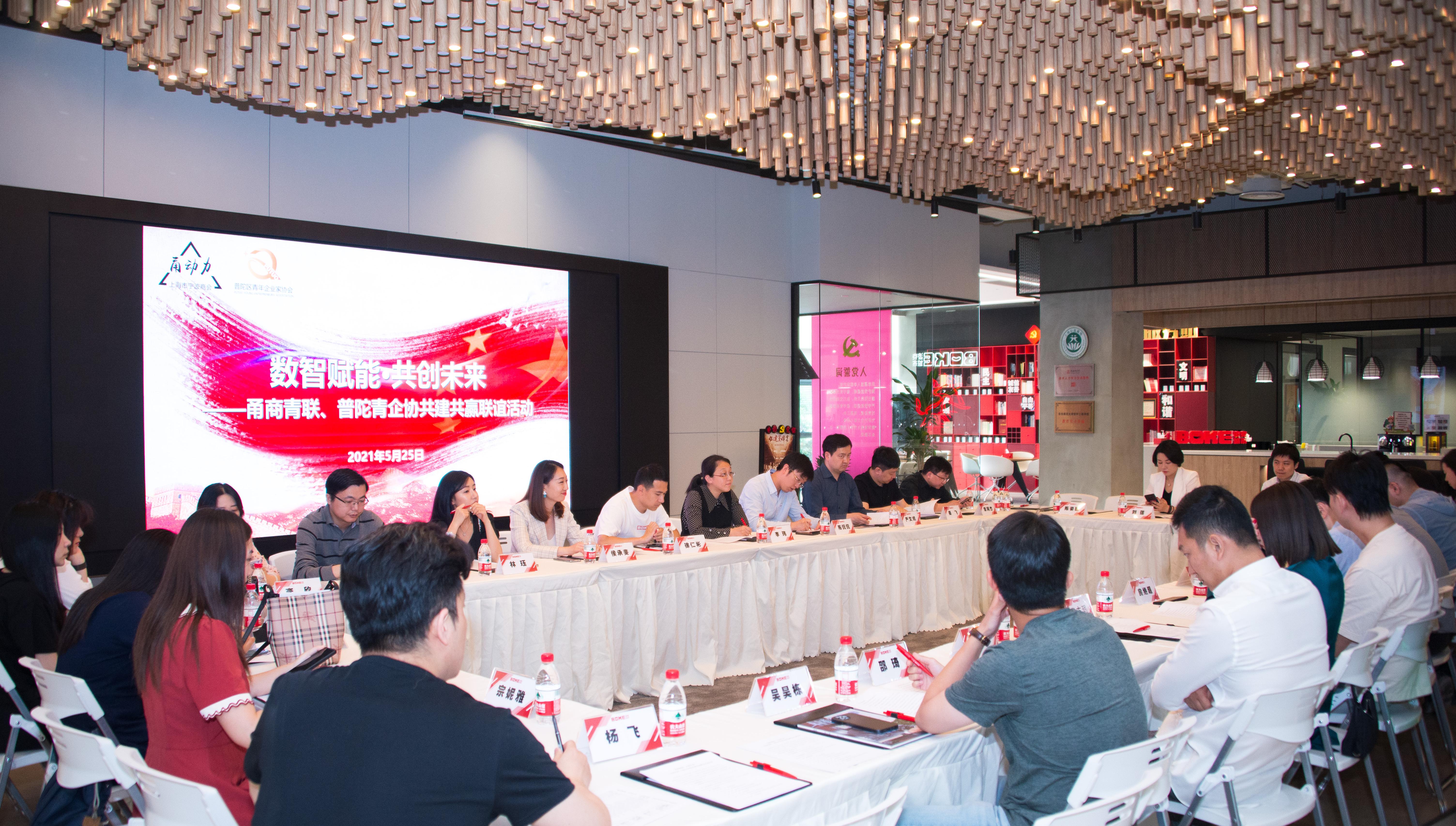 数智赋能 共创未来——甬商青联、普陀青企协“走进波克城市”共建共赢联谊活动举办