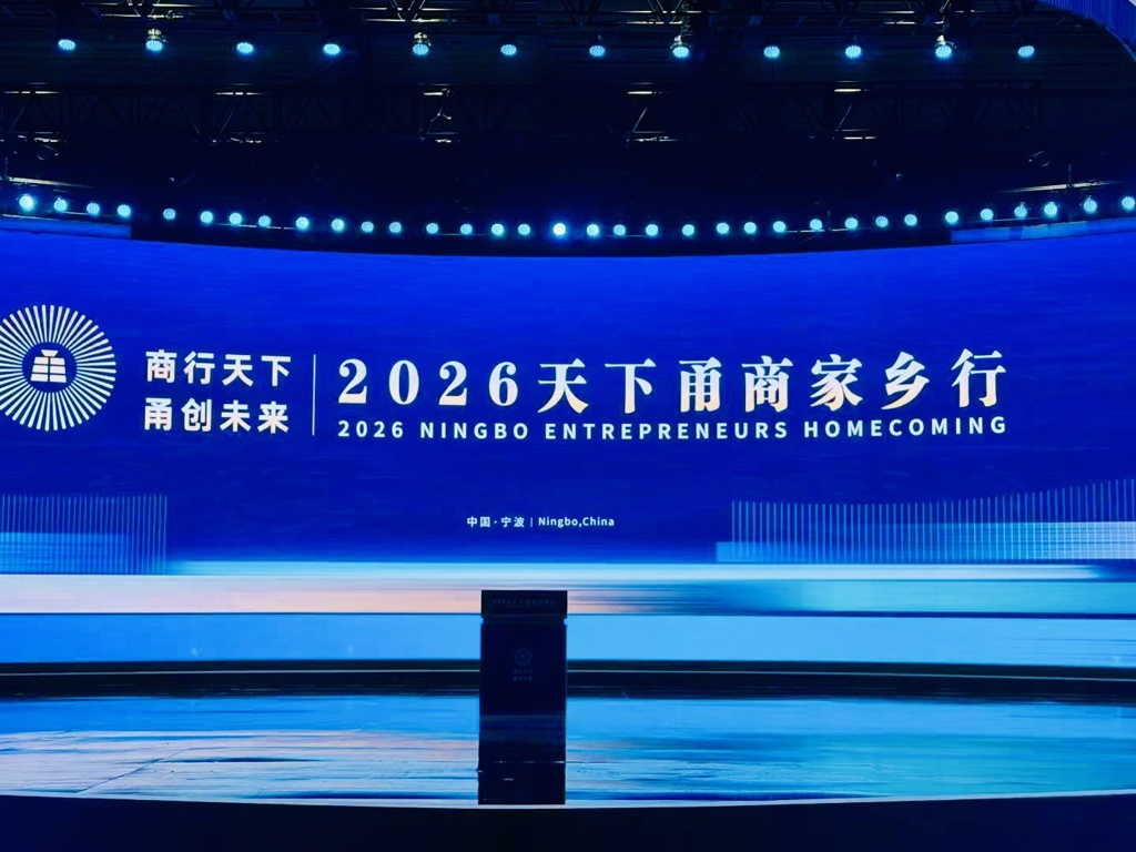 【商会动态】“2026天下甬商家乡行”活动举行